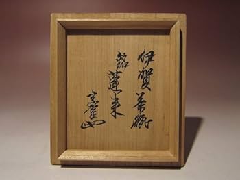 ★ 本阿弥光甫（空中）　伊賀写花入　裏千家十代認徳斎の花押がございます★x299 ☆ 本阿弥光甫（空中） 伊賀写花入 裏千家十代認徳斎の花押が
